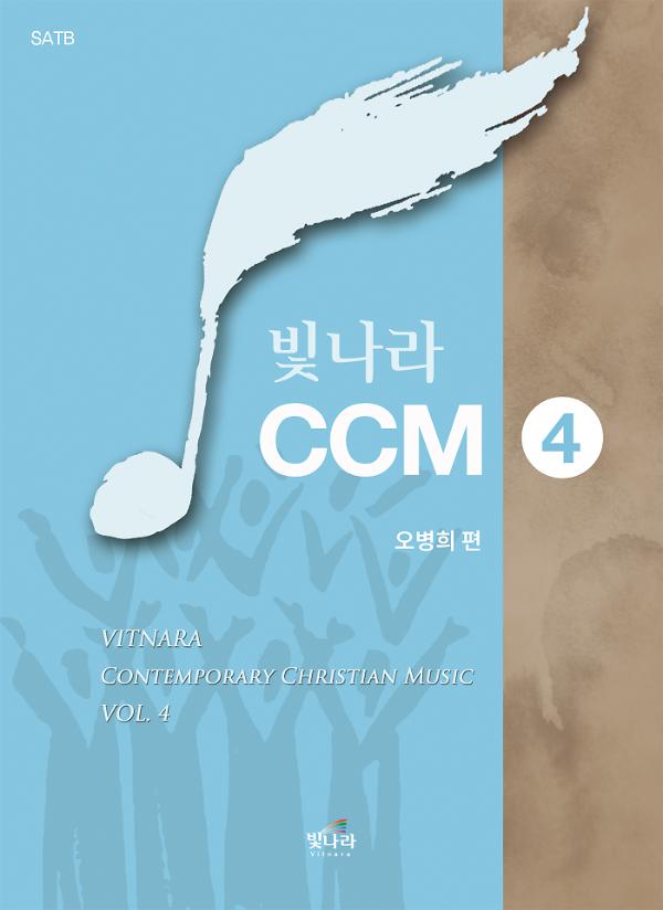 빛나라CCM4_책표지