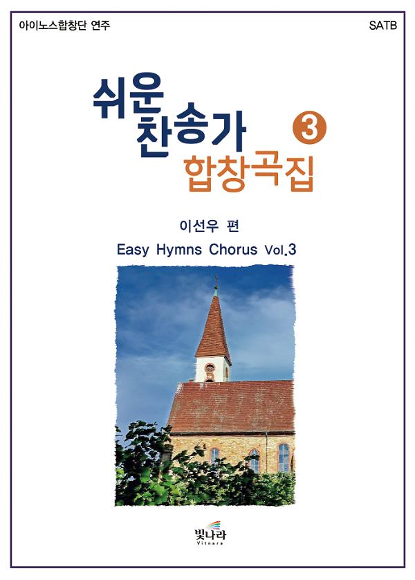 쉬운찬송가합창곡집3_책표지