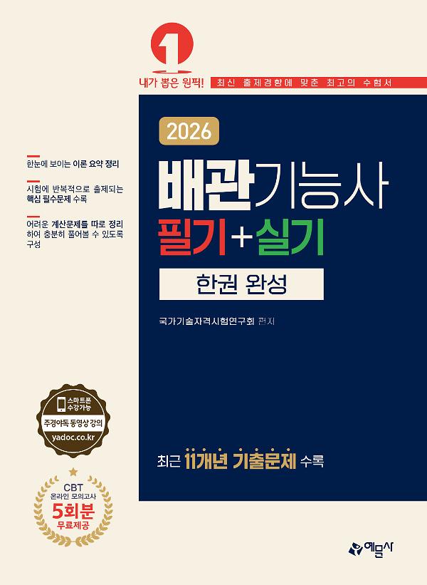 2026 배관기능사 필기+실기 한권 완성_책표지