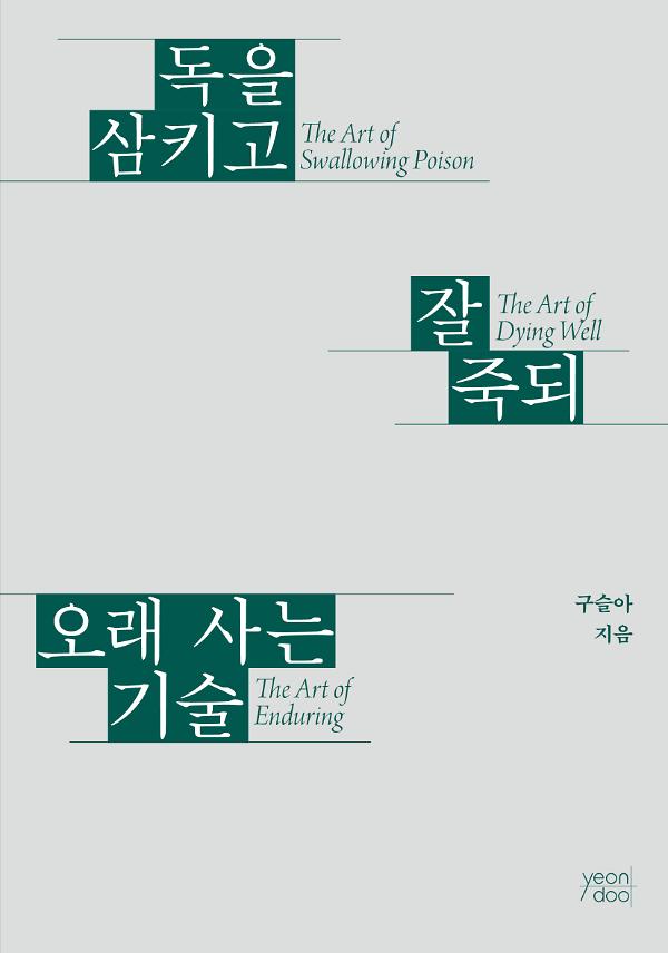 독을 삼키고 잘 죽되 오래 사는 기술_책표지