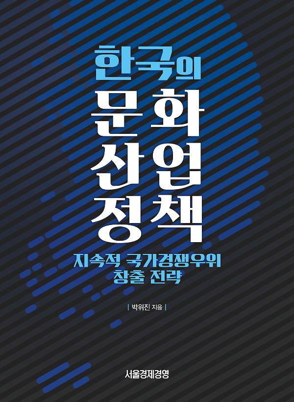 한국의 문화산업정책_책표지