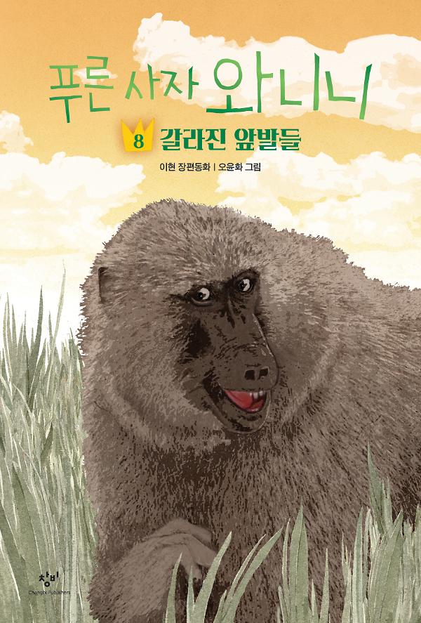 푸른 사자 와니니 8_책표지