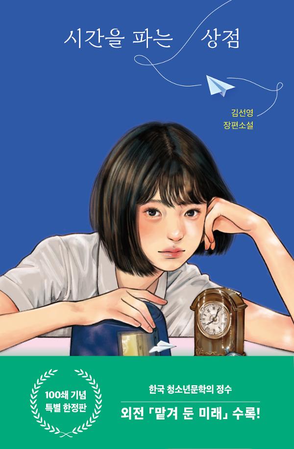 시간을 파는 상점 100쇄 기념 특별 한정판_책표지
