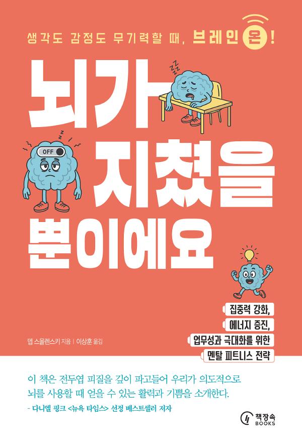 뇌가 지쳤을 뿐이에요_책표지