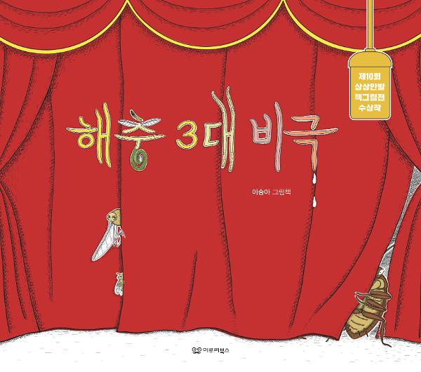 해충 3대 비극_책표지