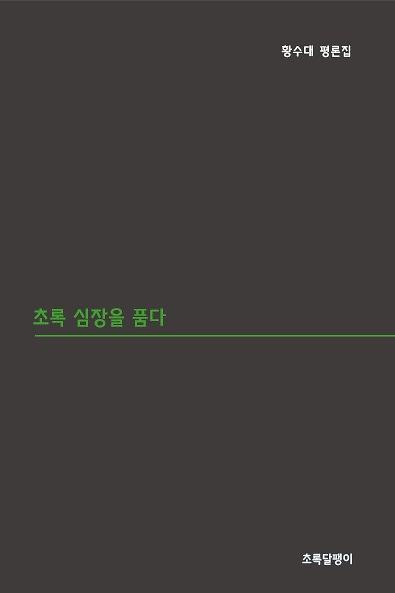 초록 심장을 품다_책표지
