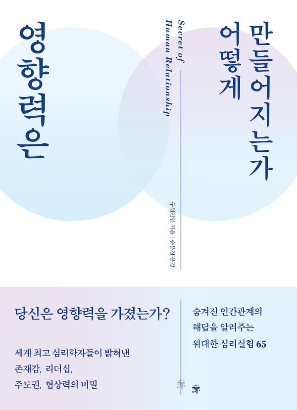영향력은 어떻게 만들어지는가_책표지