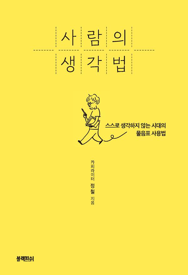 사람의 생각법_책표지