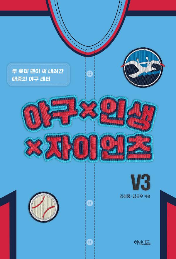 야구x인생x자이언츠_책표지