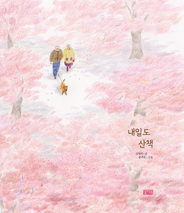 내일도 산책_책표지