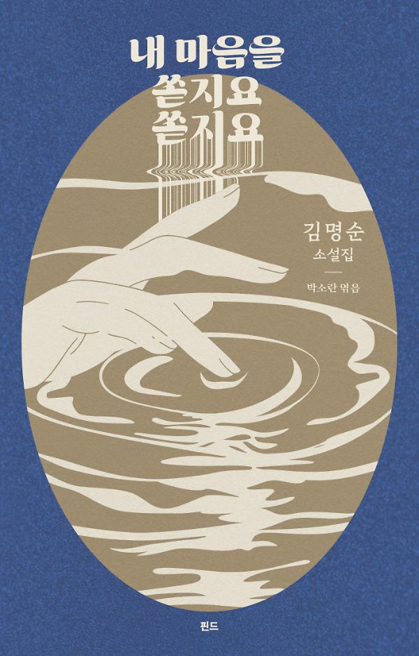 내 마음을 쏟지요 쏟지요_책표지