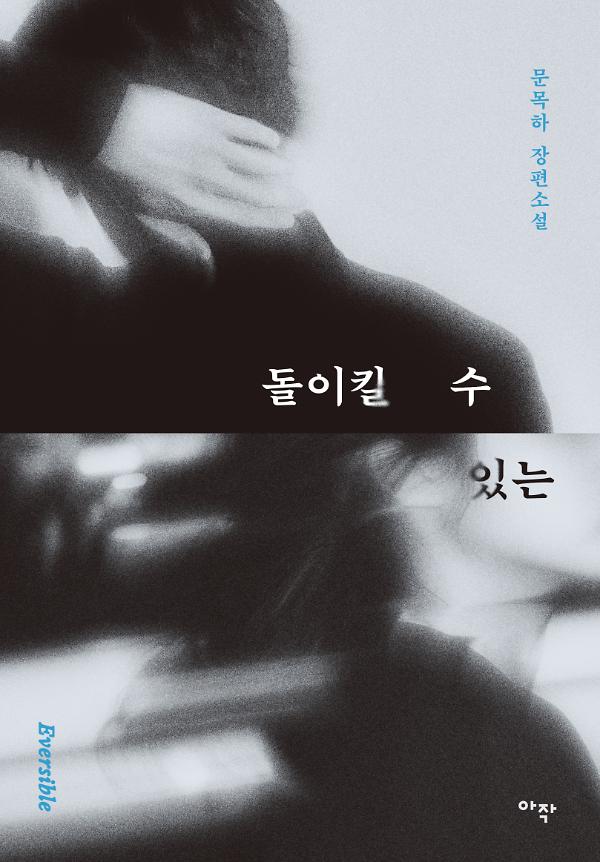 돌이킬 수 있는: 개정판_책표지