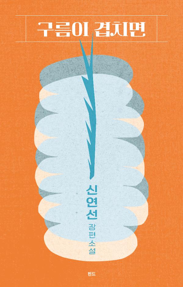 구름이 겹치면_책표지
