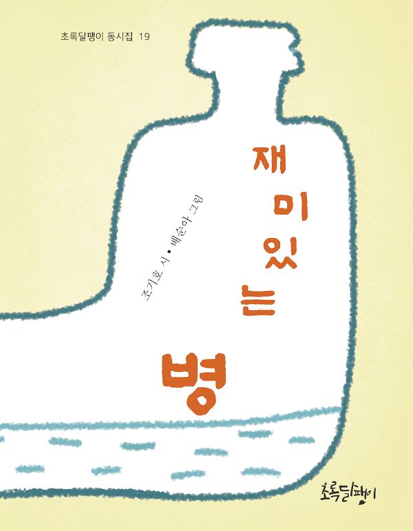 재미있는 병_책표지