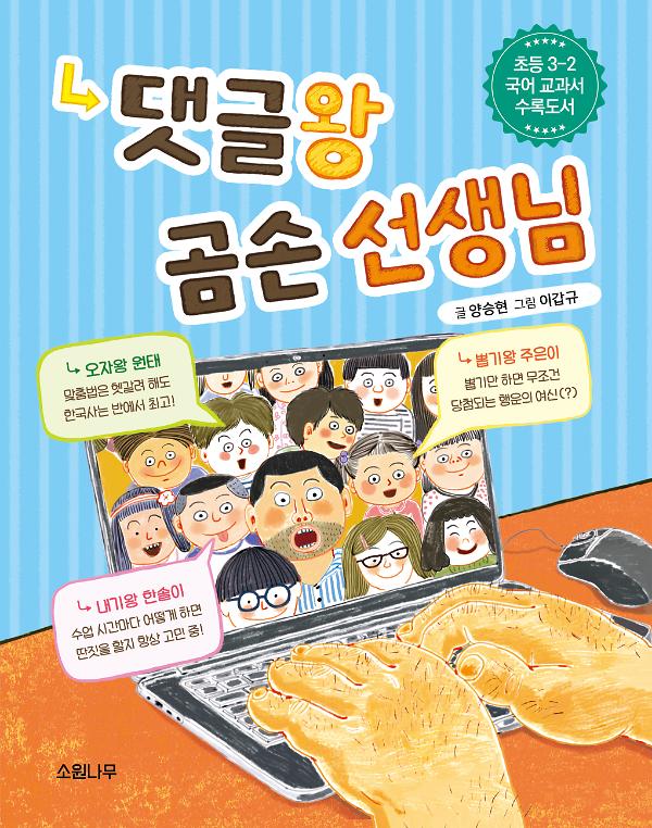 댓글왕 곰손 선생님_책표지
