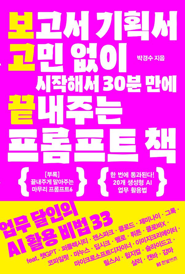 보고서 기획서 고민 없이 시작해서 30분 만에 끝내주는 프롬프트 책_책표지