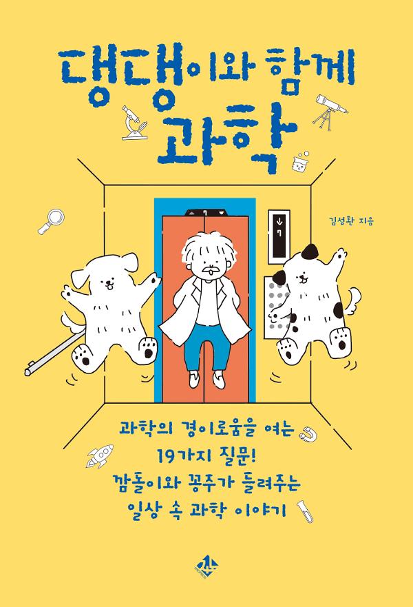 댕댕이와 함께 과학_책표지