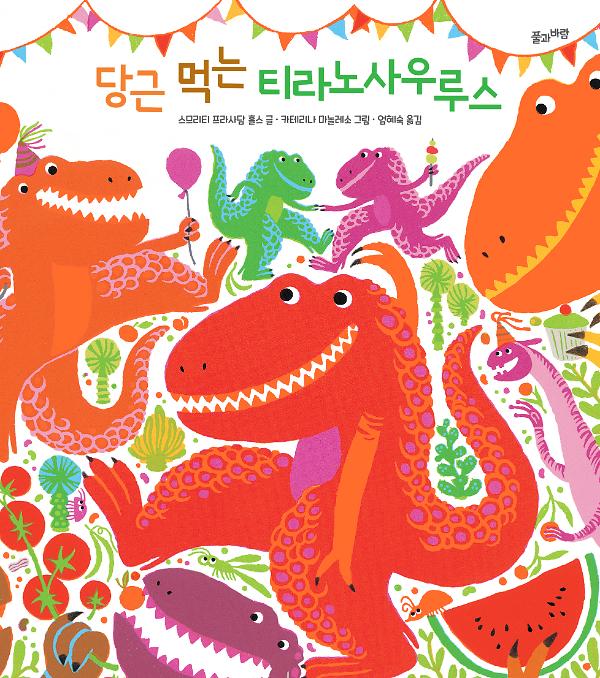 당근 먹는 티라노사우루스_책표지