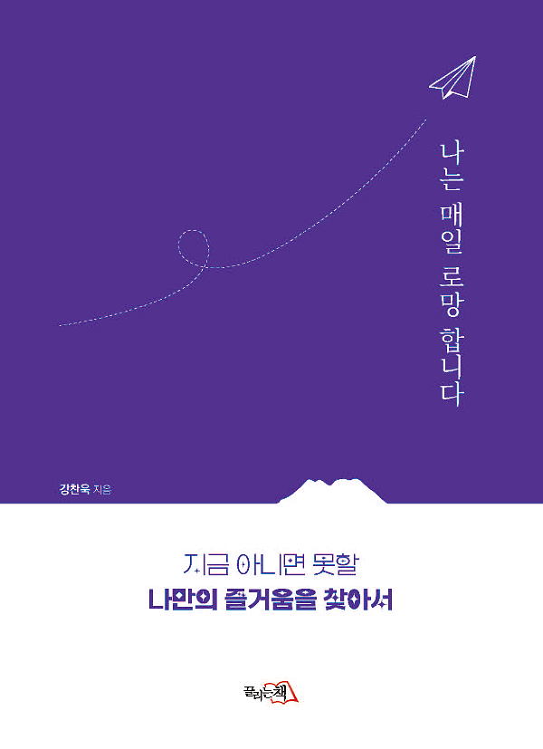 나는 매일 로망 합니다_책표지