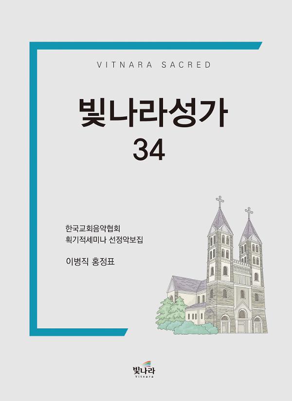 빛나라성가34_책표지