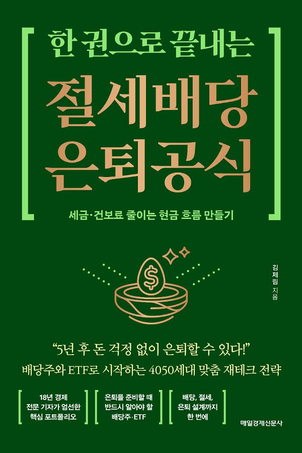 한 권으로 끝내는 절세 배당 은퇴 공식_책표지