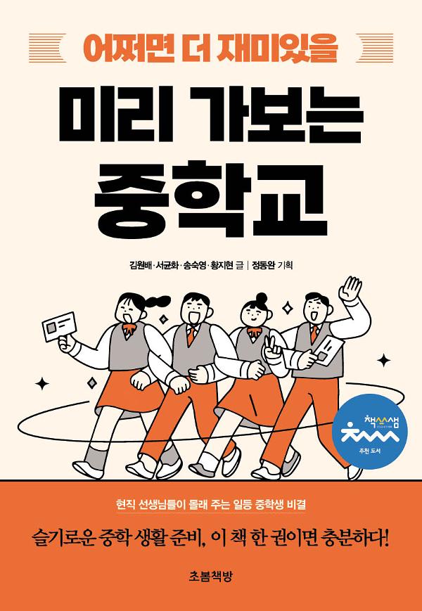 어쩌면 더 재미있을 미리 가보는 중학교_책표지