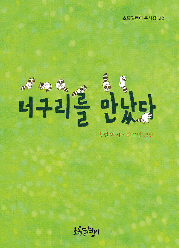 너구리를 만났다_책표지