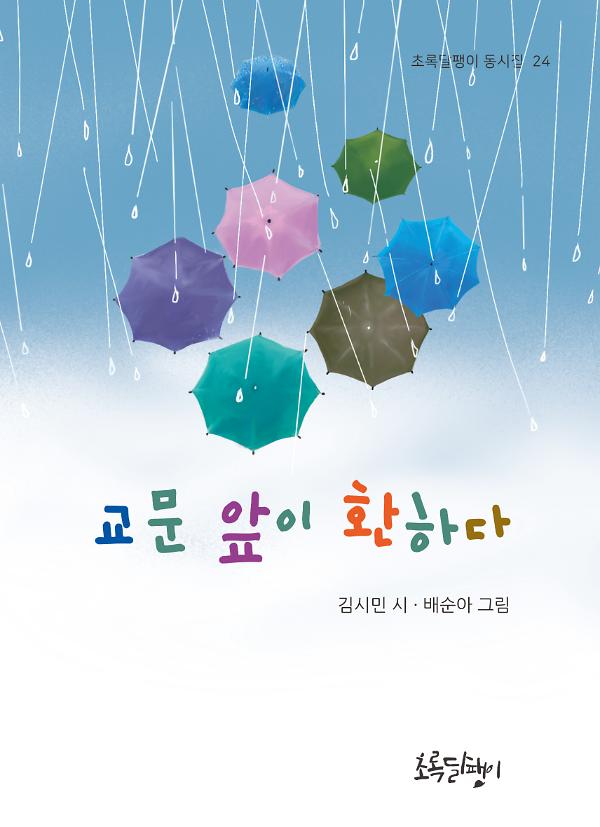 교문 앞이 환하다_책표지