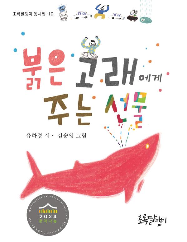 붉은 고래에게 주는 선물_책표지