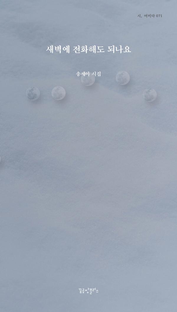 새벽에 전화해도 되나요_책표지
