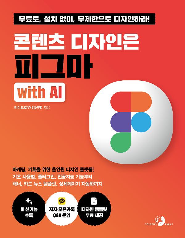 콘텐츠 디자인은 피그마 with AI_책표지