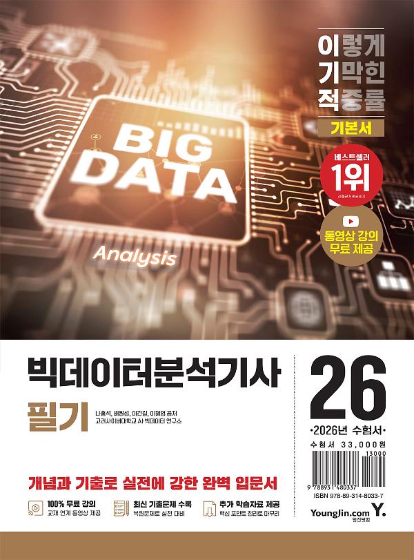 2026 이기적 빅데이터분석기사 필기 기본서_책표지