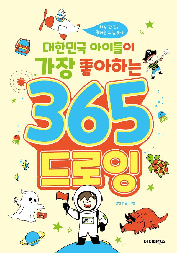 대한민국 아이들이 가장 좋아하는 365 드로잉_책표지
