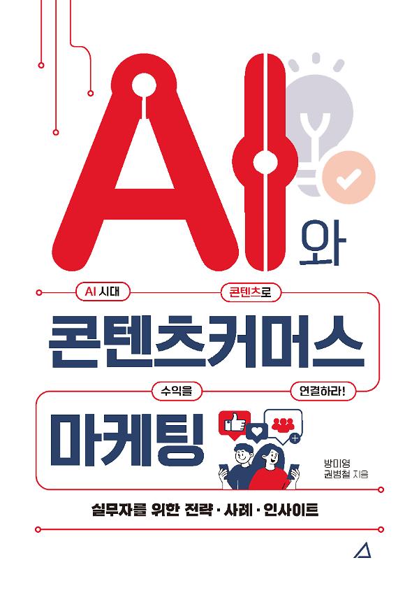 AI와 콘텐츠커머스 마케팅_책표지