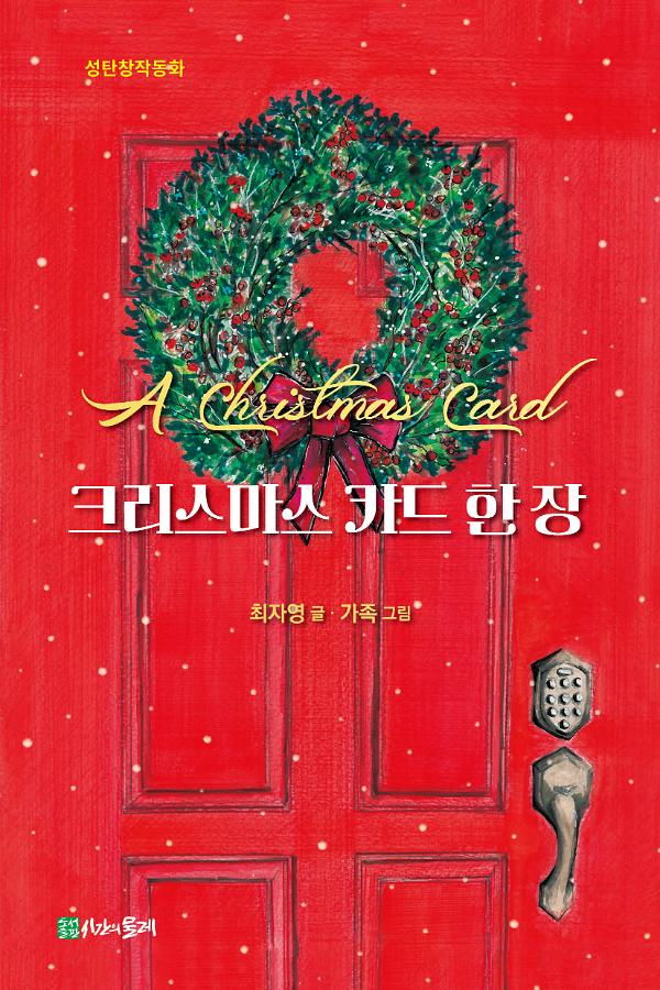 크리스마스 카드 한 장_책표지