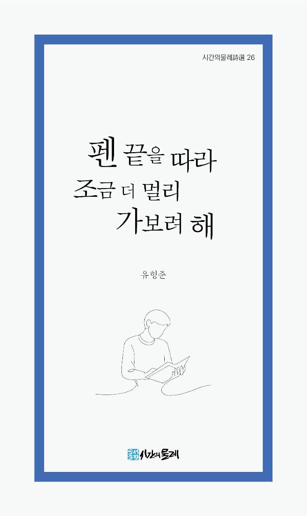 펜 끝을 따라 조금 더 멀리 가보려 해_책표지