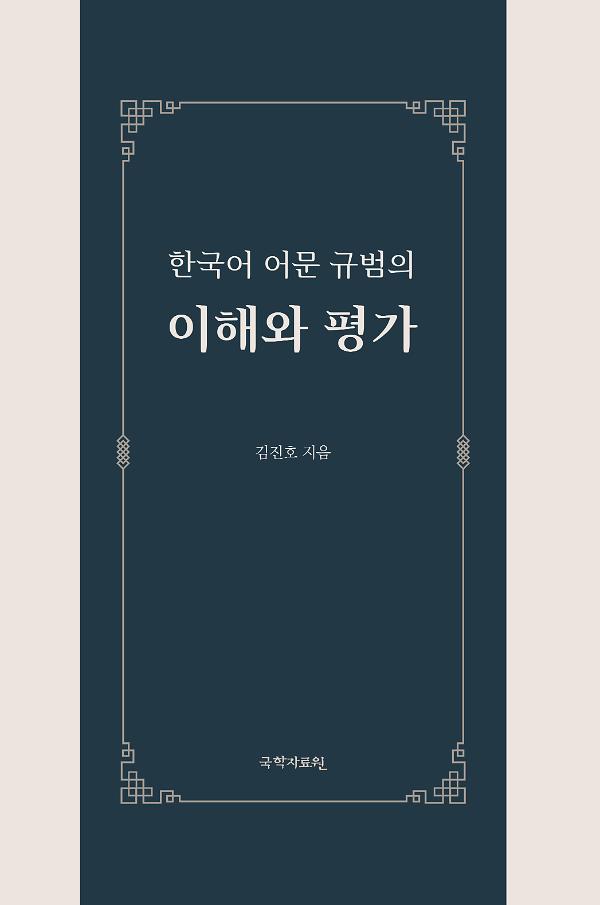 한국어 어문 규범의 이해와 평가_책표지