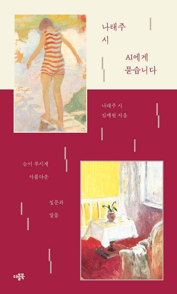 나태주 시 AI에게 묻습니다_책표지