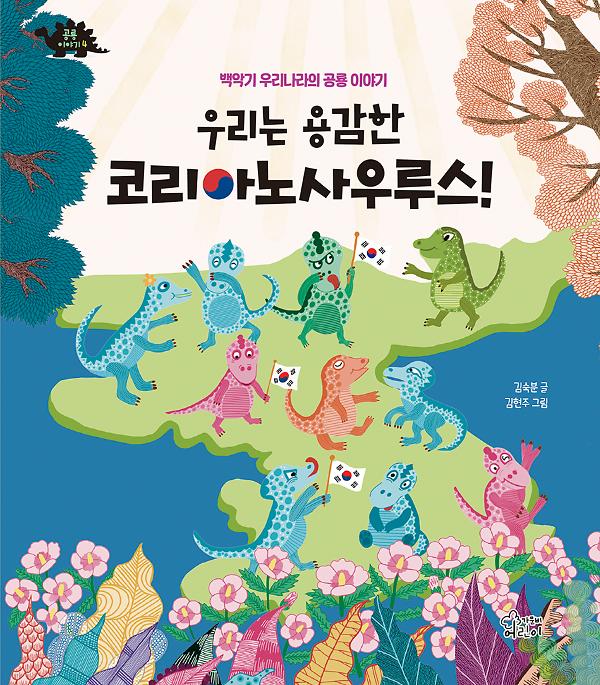 우리는 용감한 코리아노사우루스_책표지