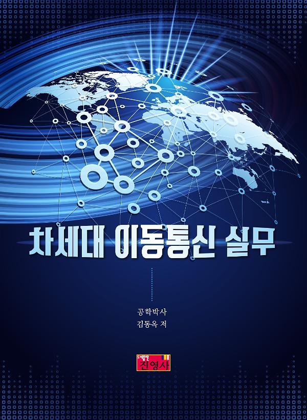 차세대 이동통신 실무_책표지
