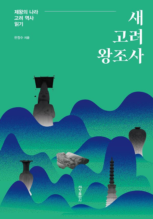 새 고려 왕조사_책표지