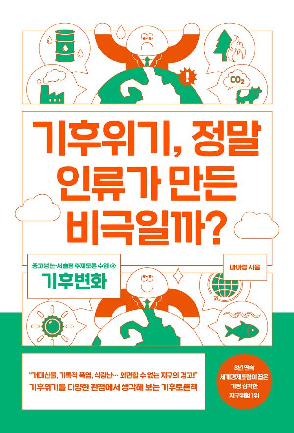 기후위기, 정말 인류가 만든 비극일까?_책표지