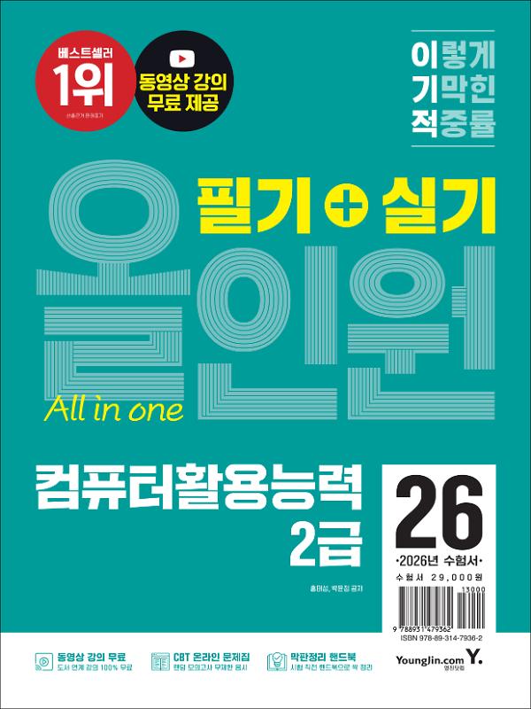 2026 이기적 컴퓨터활용능력 2급 필기+실기 올인원_책표지