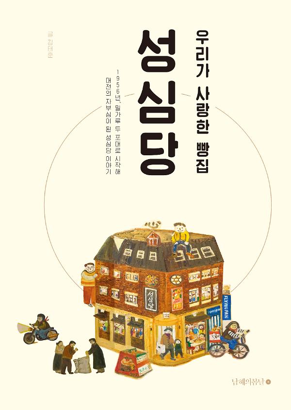 우리가 사랑한 빵집 성심당(개정판)_책표지