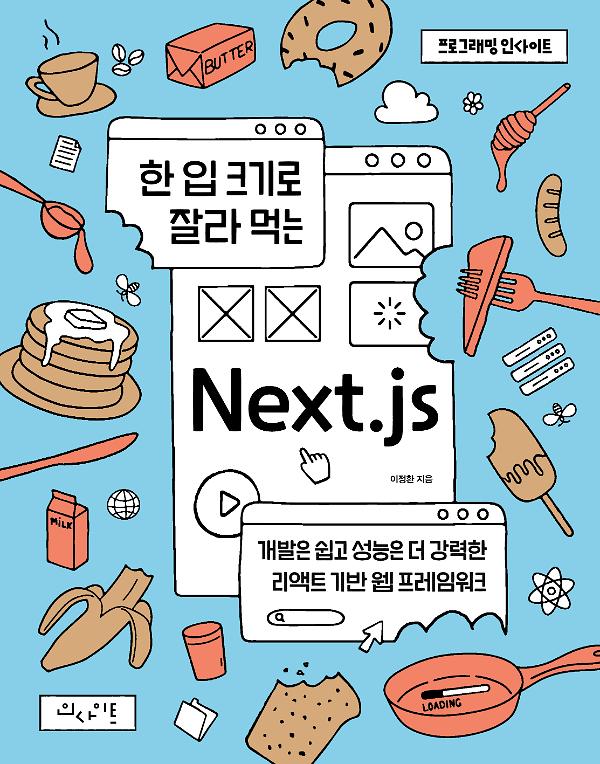 한 입 크기로 잘라 먹는 Nextjs_책표지