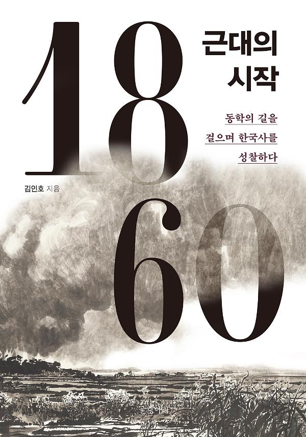1860, 근대의 시작_책표지