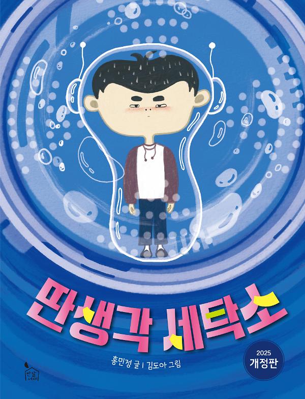 딴생각 세탁소_책표지