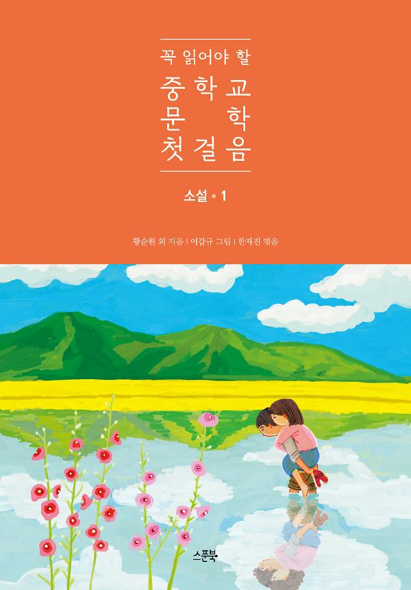 꼭 읽어야 할 중학교 문학 첫걸음 소설 1_책표지
