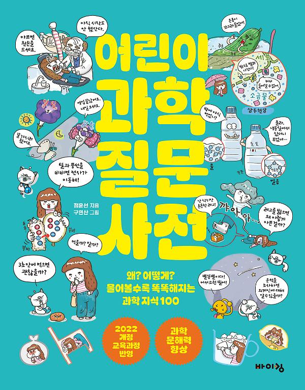 어린이 과학 질문 사전_책표지