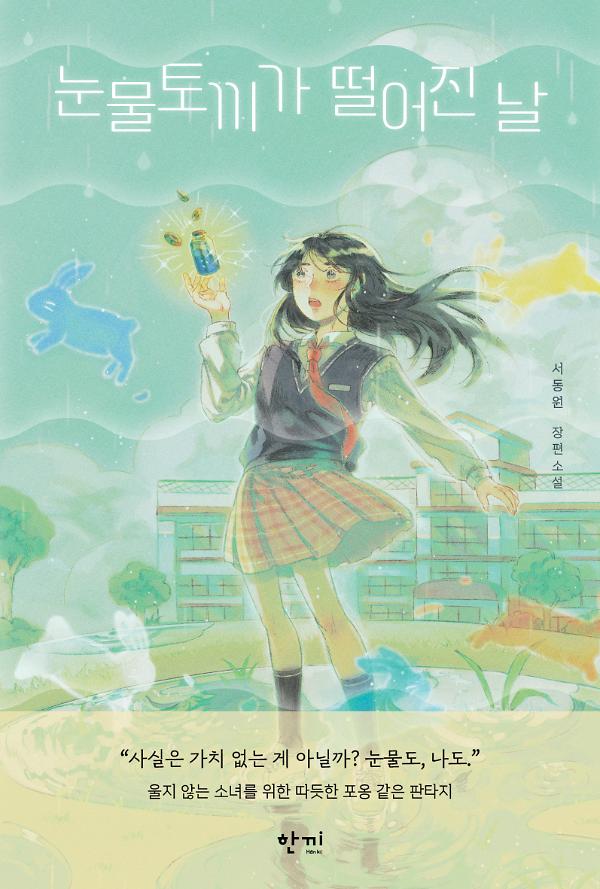 눈물토끼가 떨어진 날_책표지